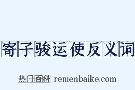 寄子骏运使反义词是什么意思的图片